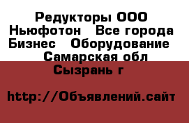 Редукторы ООО Ньюфотон - Все города Бизнес » Оборудование   . Самарская обл.,Сызрань г.